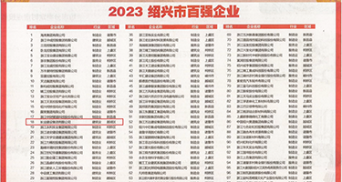 少妇小穴流水处女在线观看权威发布丨2023绍兴市百强企业公布，长业建设集团位列第18位